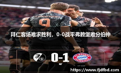 拜仁客场难求胜利，0-0战平弗赖堡难分伯仲