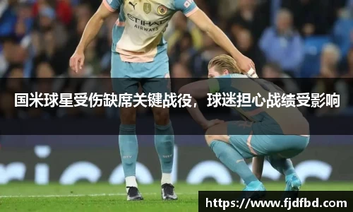 国米球星受伤缺席关键战役，球迷担心战绩受影响