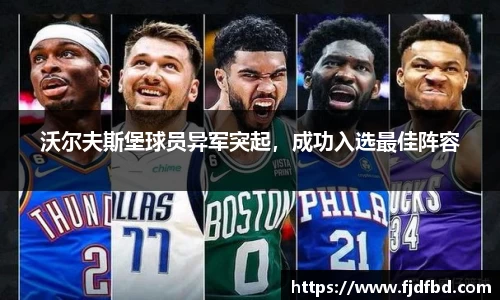 沃尔夫斯堡球员异军突起，成功入选最佳阵容