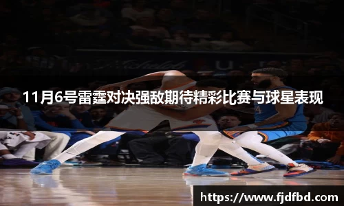 11月6号雷霆对决强敌期待精彩比赛与球星表现