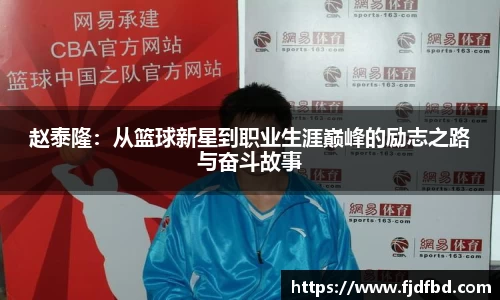 赵泰隆：从篮球新星到职业生涯巅峰的励志之路与奋斗故事