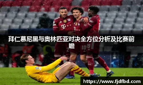 拜仁慕尼黑与奥林匹亚对决全方位分析及比赛前瞻