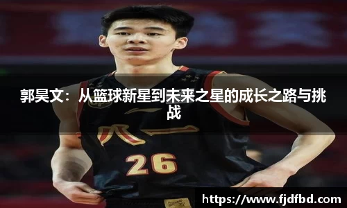 郭昊文：从篮球新星到未来之星的成长之路与挑战