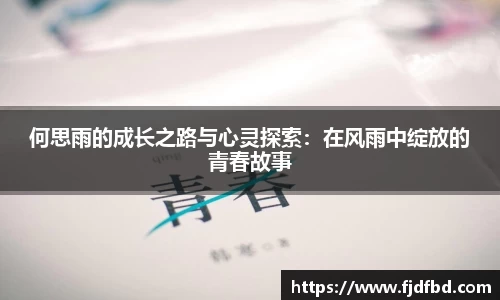 何思雨的成长之路与心灵探索：在风雨中绽放的青春故事