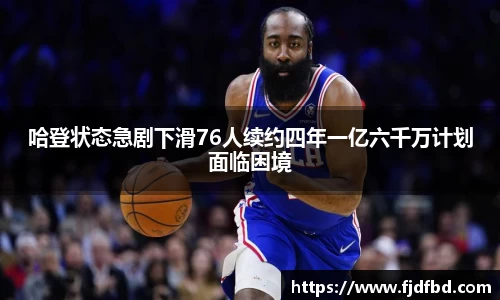 哈登状态急剧下滑76人续约四年一亿六千万计划面临困境