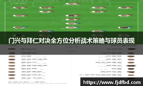 门兴与拜仁对决全方位分析战术策略与球员表现