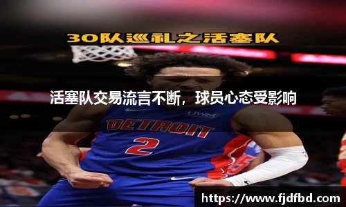 活塞队交易流言不断，球员心态受影响