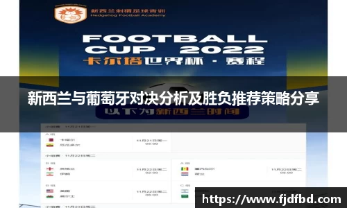 新西兰与葡萄牙对决分析及胜负推荐策略分享