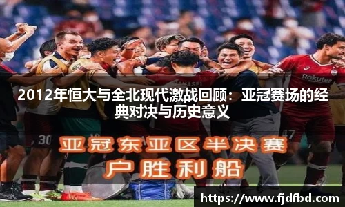 2012年恒大与全北现代激战回顾：亚冠赛场的经典对决与历史意义