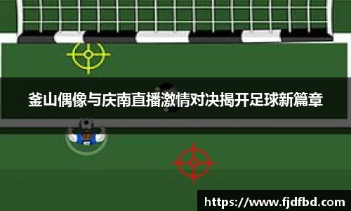 釜山偶像与庆南直播激情对决揭开足球新篇章