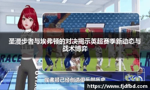 圣漫步者与埃弗顿的对决揭示英超赛季新动态与战术博弈