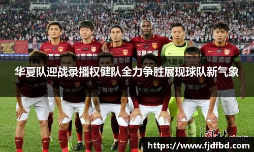 华夏队迎战录播权健队全力争胜展现球队新气象