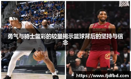 勇气与骑士篮彩的较量揭示篮球背后的坚持与信念