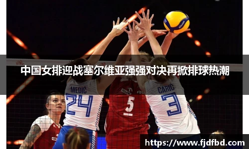 中国女排迎战塞尔维亚强强对决再掀排球热潮