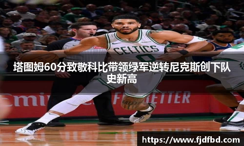 塔图姆60分致敬科比带领绿军逆转尼克斯创下队史新高