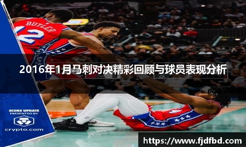 2016年1月马刺对决精彩回顾与球员表现分析
