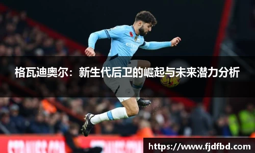 格瓦迪奥尔：新生代后卫的崛起与未来潜力分析