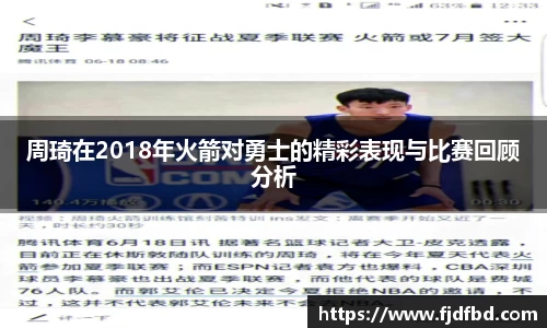周琦在2018年火箭对勇士的精彩表现与比赛回顾分析