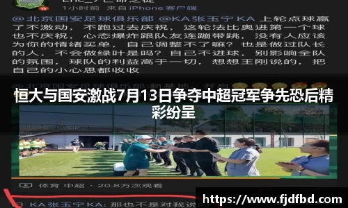 恒大与国安激战7月13日争夺中超冠军争先恐后精彩纷呈
