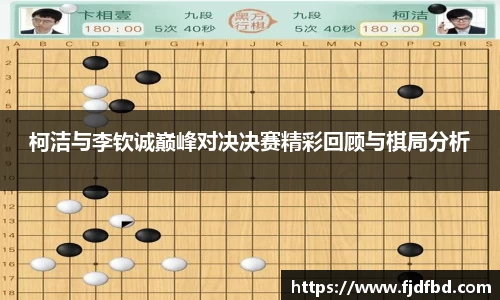 柯洁与李钦诚巅峰对决决赛精彩回顾与棋局分析