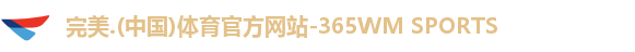完美365wm体育